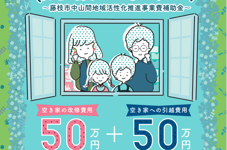 藤枝市 空き家・空地バンク制度